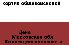 кортик общевойсковой 1955 › Цена ­ 8 000 - Московская обл. Коллекционирование и антиквариат » Другое   